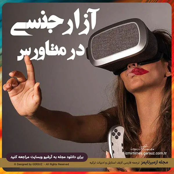 تجربه آزار جنسی در دنیای مجازی متاورس یک زن بریتانیایی